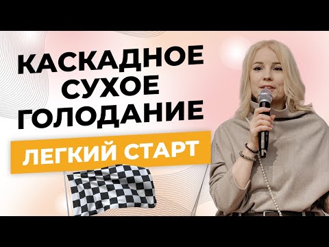 Видео: Как убрать страхи и пройти Каскадное Сухое Голодание с удовольствием - Алла Воронкова