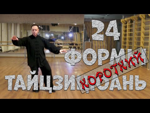 Видео: Тайцзицюань 24 формы короткий.