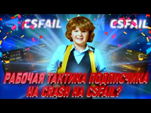 Видео: РАБОЧАЯ ТАКТИКА ПОДПИСЧИКА НА CRASH НА CSFAIL?
