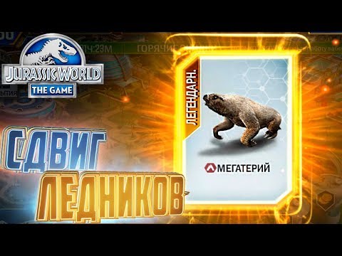 Видео: ЛЕГЕНДАРНЫЙ МЕГАТЕРИЙ - Jurassic World The Game #25