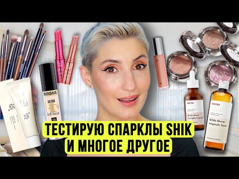 Видео: Спарклы Shik | Новинки косметики и ухода