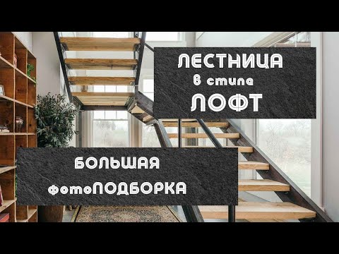 Видео: Лестницы в стиле ЛОФТ в интерьере