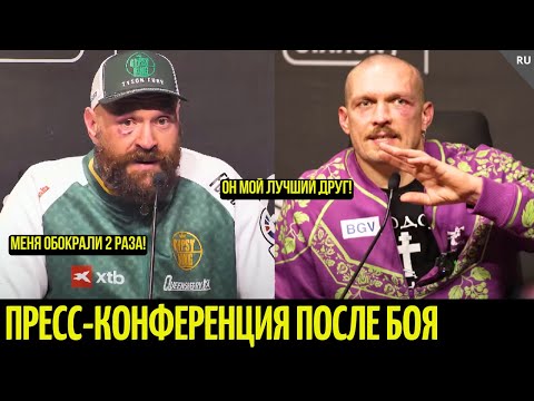 Видео: Усик - Фьюри 2: Пресс-конференция после боя