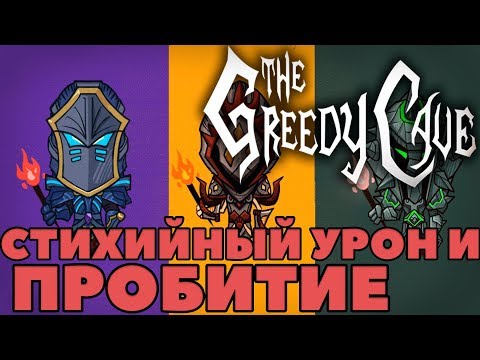 Видео: 🔥ПОВЫШЕННЫЙ УРОН!🏹 The Greedy Cave подробнее о пробитии и стихийном уроне [Гайд]