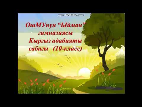 Видео: Кыргыз адабияты 10-класс
