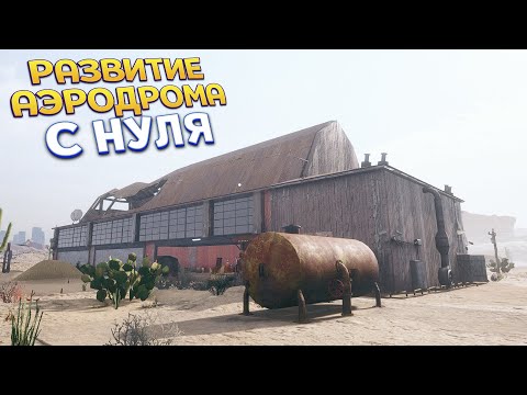 Видео: РАЗВИТИЕ АЭРОДРОМА С НУЛЯ ( Gas Station Simulator )