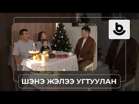 Видео: «Шэнэ жэлээ угтуулан».  Буянто, Соёлма Цыреновтэн