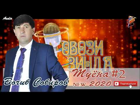 Видео: Вочиб Собиров Туёна 2020 02