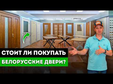 Видео: 3 Лучшие Фабрики Дверей Белоруссии! / Почему популярны белорусские межкомнатные двери из массива?