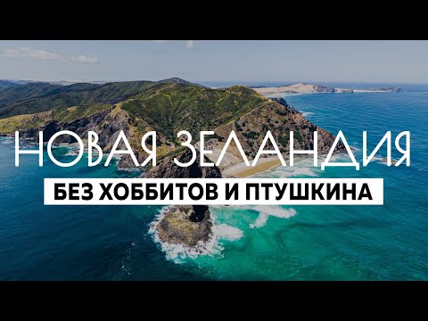 Видео: Новая Зеландия: путешествие длиною в год. Часть 1. Северный остров
