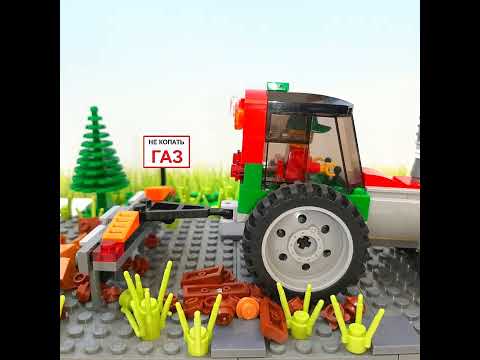 Видео: Афанасий тракторист VS ГАЗ #lego2023#shorts#дедафанасий