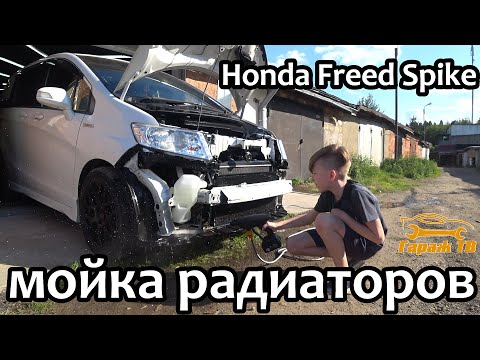 Видео: Мойка радиаторов снаружи на Honda Freed