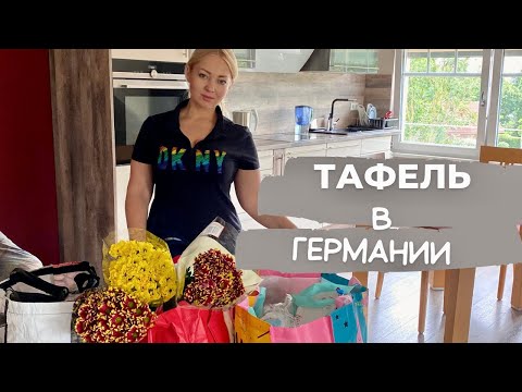 Видео: Тафель в Германии ! Что получили на этой неделе.