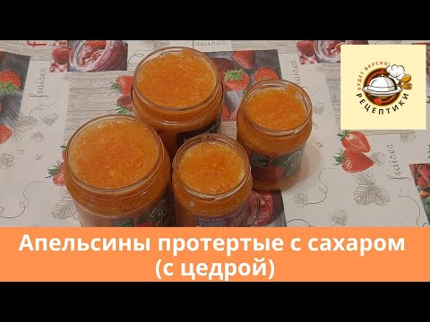 Видео: Апельсины протертые с сахаром с цедрой