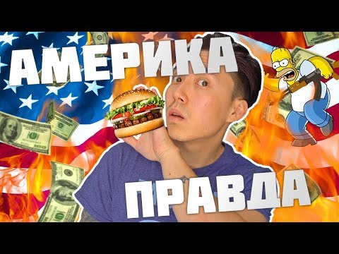 Видео: ВСЯ ПРАВДА ОБ АМЕРИКЕ! | ЖИЗНЬ В США