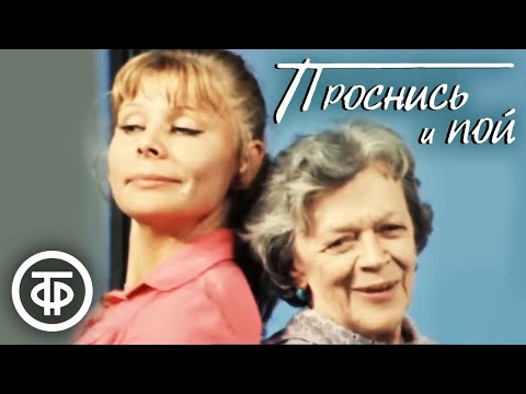 Видео: Проснись и пой. Постановка Ширвиндта и Захарова. Московский Театр сатиры (1974)