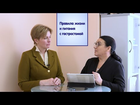 Видео: Правила жизни и питания с гастростомой