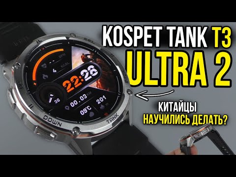 Видео: НАДО БРАТЬ! умные часы KOSPET TANK T3 ULTRA 2 с AMOLED, IP69 и GPS - всего за 9000 РУБЛЕЙ! 🔥 ОБЗОР