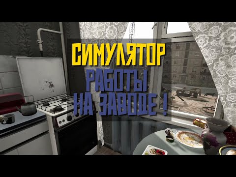 Видео: ЗАСТАВЛЯЮТ ИДТИ НА ЗАВОД! - DOOMER SIMULATOR