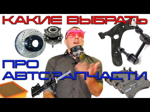 Видео: 🚗Как выбрать автозапчасти? Какой бренд ?  Как не купить шляпу?!