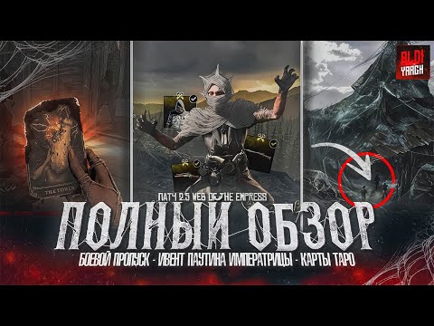 Видео: Третий рандом в пати, карты Таро, патч 2.5 и ивент с пауками - полный обзор | Hunt Showdown 1896