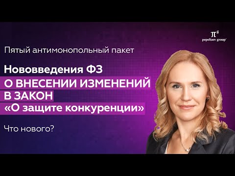 Видео: Нововведения ФЗ о внесении изменений в закон «О защите конкуренции» - пятый антимонопольный пакет