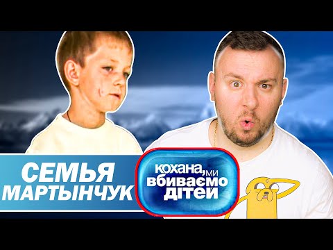Видео: Дорогая мы убиваем детей ► Семья Мартынчук