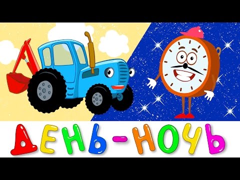 Видео: СУТКИ - СИНИЙ ТРАКТОР Развивающая песенка мультик ДЕНЬ НОЧЬ ВРЕМЯ для детей малышей