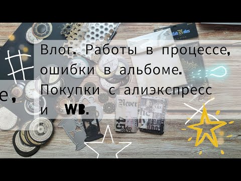 Видео: Влог, ошибки в альбоме, покупки с алиэкспресс и клей с WB.#скрапбукинг,#влог,#алиэкспресс