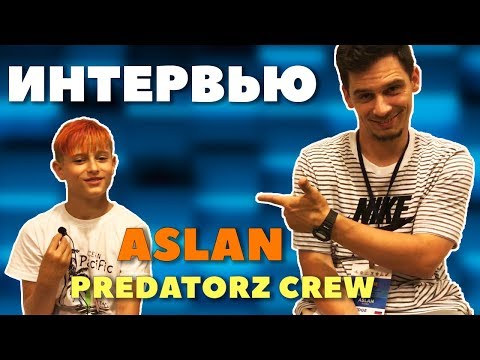 Видео: Интервью - Аслан Ныров: О брейкинге... и не только... | Bboy ASLAN / Predatorz crew (Июнь 2019)