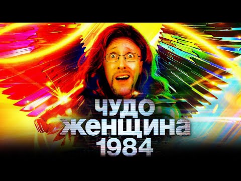 Видео: Ностальгирующий Критик - Чудо-Женщина:1984