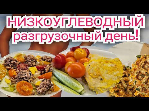 Видео: -1 кг за день!👌/СГОНЯЕМ ОТЁКИ!🔥 Разгрузочный день🥗/ ПРИМЕР ПИТАНИЯ.