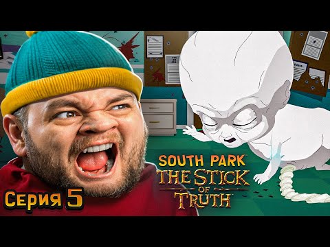 Видео: АБОРТЫШИ - South Park: The Stick of Truth #5