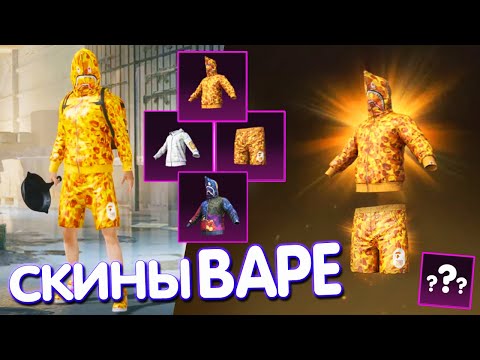 Видео: BAPE в PUBG MOBILE 💛🔥 СКИНЫ КОЛЛАБОРАЦИИ BAPE в PUBG MOBILE | БЕЙП ПУБГ МОБАЙЛ