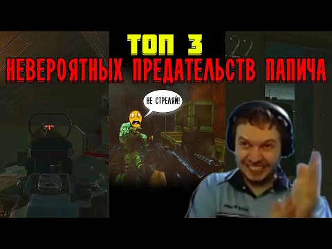 Видео: ТОП 3 ПРЕДАТЕЛЬСТВ ПАПИЧА В ТАРКОВЕ!