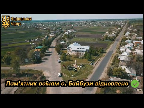 Видео: Шануймо предків: відновили пам‘ятник воїнам села Байбузи