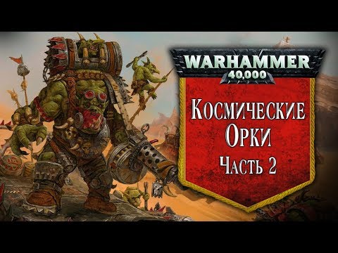 Видео: История Warhammer 40k: Космические Орки, часть 2. Глава 24