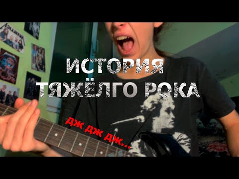 Видео: История Тяжелого Рока за 2 минуты 