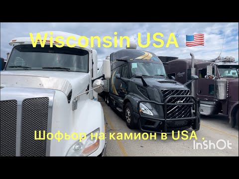 Видео: Работа като шофьор в USA . Заплата и живот в Америка.