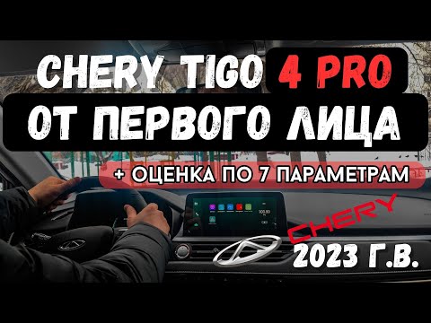 Видео: Chery TIGO 4 pro 2023 ОБЗОР от первого лица + оценка по 7 параметрам