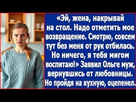 Видео: Эй, жена, накрывай на стол Надо отметить мое возвращение Заявил Ольге муж, вернувшись от любовни