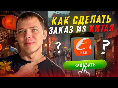 Видео: 1688.com Как сделать заказ из Китая в 2024 году для маркетплейсов озон, вайлдберис и яндекс маркет.