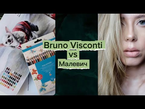 Видео: Мои рассуждения о цветных карандашах Малевич и Бруно Висконти, показываю рисунки 