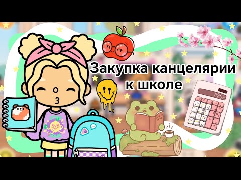 Видео: ~Влог~ Закупка канцелярии к школе || Kelly_🌿||