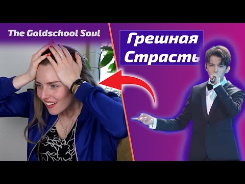 Видео: ОНА НЕ ВЕРИТ ДИМАШУ / Goldschool Soul: Грешная Страсть (Димаш реакция)