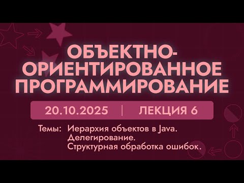 Видео: ООП | 6 лекция | 20.10.25 | Иерархия объектов в Java. Делегирование. Структурная обработка ошибок.