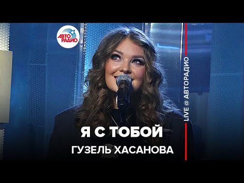 Видео: Гузель Хасанова  - Я с Тобой (acoustic version) LIVE @ Авторадио