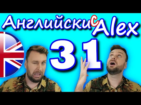 Видео: Английски с Alex 31 ▶ Might / Could / Should - Как да сме учтиви и как да даваме съвети! Лесно е! 😊