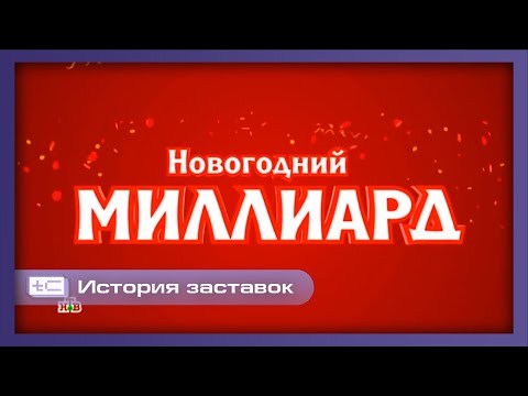 Видео: История заставок лотерейной программы "Новогодний миллиард" (2016-2025)