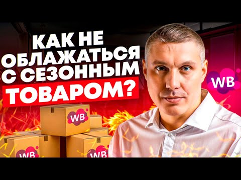 Видео: РИСК в продаже сезонного товара на Wb - не покупайте МНОГО товара